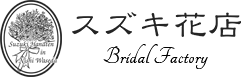 スズキ花店 Bridal Factory
